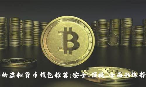 最好的虚拟货币钱包推荐：安全、便捷、全面的选择指南