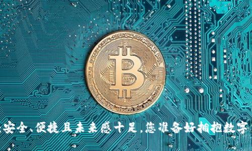 数字加密钱包：安全、便捷且未来感十足，您准备好拥抱数字货币时代了吗？