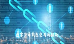 数字货币钱包使用的好处