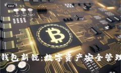 区块链钱包新锐：数字资