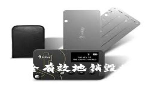 : 如何安全有效地销毁tpWallet