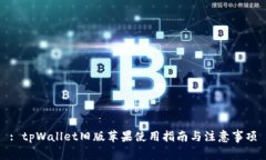 : tpWallet旧版苹果使用指南