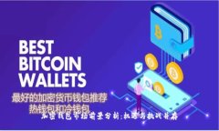 加密钱包市场前景分析：