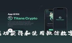 如何成功获得和使用微信