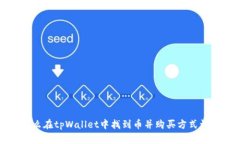 怎么在tpWallet中找到币并购